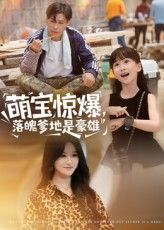 萌宝惊爆落魄爹地是豪雄（60集）短剧小说在线看