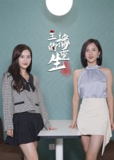 主播的重生（15集）每日短剧分享