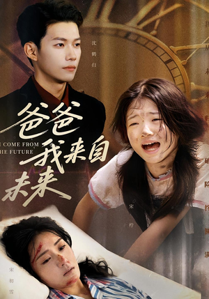 爸爸我来自未来（65集）最新上映免费看