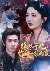 缘尽于此你我一别两宽（62集）最新热剧免费看