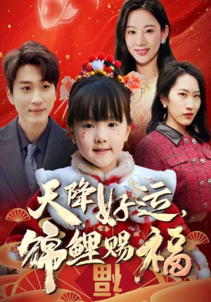 福运萌宝之见者好运（60集）这部短剧太好看