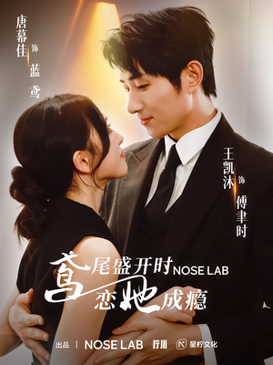 鸢尾盛开时恋她成瘾（20集）在哪看免费