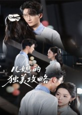 儿媳的独美攻略（52集）全剧看到大结局