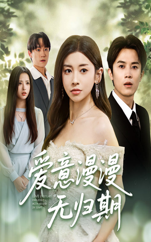 爱意漫漫无归期（50集）一起看短剧