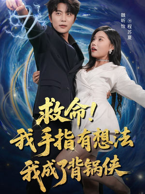 救命我手指有想法我成了背锅侠（52集）正能量短剧分享