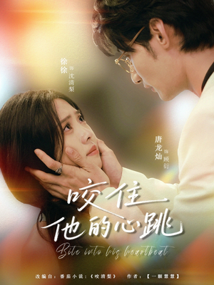 咬住他的心跳（100集）精彩短剧抢先看