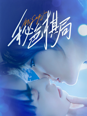 秘色棋局（70集）深深爱上这部剧