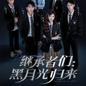 继承者们黑月光归来（75集）火爆短剧推荐