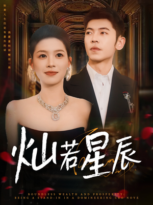 灿若星辰（80集）追短剧看全集