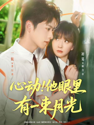 心动他眼里有一束月光（85集）精彩好看短剧