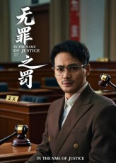 无罪之罚（30集）免费短剧全集看