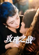 玫瑰之战（82集）一起追短剧