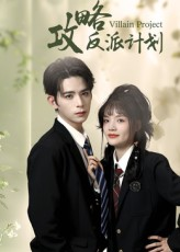 攻略反派计划（11集）在线看免费版