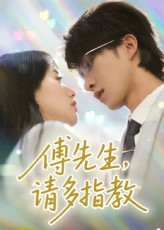 傅先生请多指教（92集）最火爆短剧