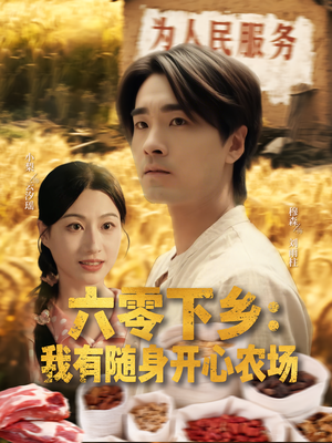 六零下乡我有随身开心农场（87集）最火爆短剧