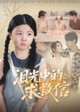 泪光中的求救信（68集）百度在线观看