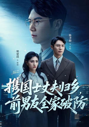 携国士丈夫归乡前男友全家破防（79集）抢先看新短剧