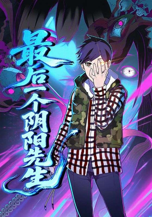 最后一个阴阳先生（45集）抢先看新短剧