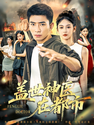 盖世神医在都市（97集）短剧上热门