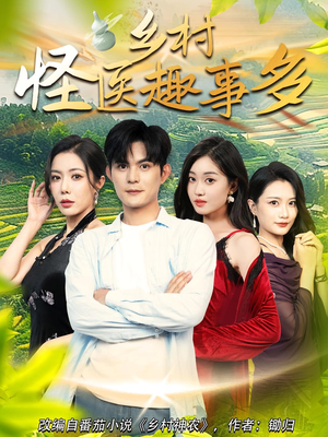 乡村怪医趣事多（63集）民国短剧推荐