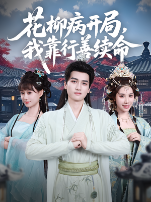花柳病开局我靠行善续命（80集）精彩连连免费看