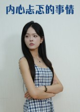 内心忐忑的事情（15集）精彩热门短剧