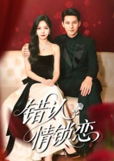 错认情锁恋（60集）百万短剧抢先看