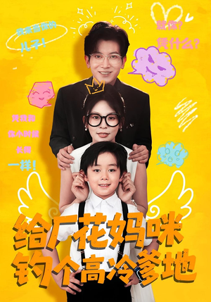 给厂花妈咪钓个高冷爹地（86集）短剧介绍