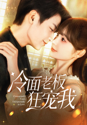 冷面老板狂宠我（78集）独家资源免费看