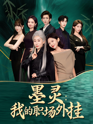 墨灵我的职场外挂（58集）最新热播短剧