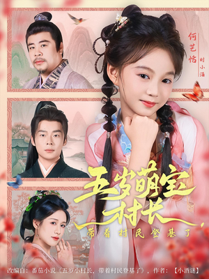 五岁萌宝村长带着村民登基了（80集）精彩短剧来袭