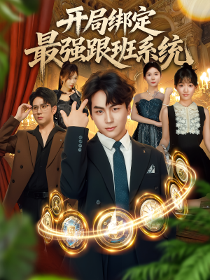 开局绑定最强跟班系统（80集）新短剧推荐