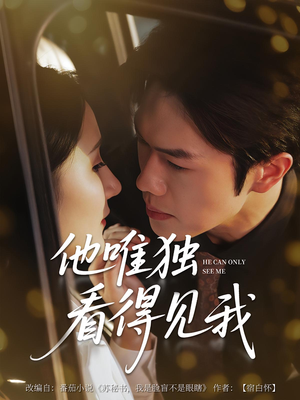 他唯独看见我（80集）最火短剧推荐