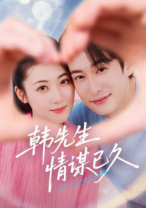 韩先生情谋已久(74集) 韩先生情谋已久(74集)最火爆短剧