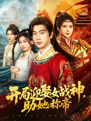 开局迎娶女战神助她称帝（80集）免费全集短剧