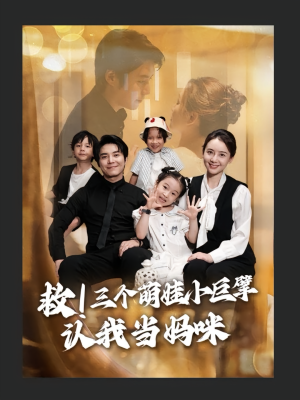 救三个萌娃小巨擘认我当妈咪（69集）好看上头的短剧