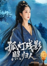 孤灯残影照归人（56集）好看的短剧