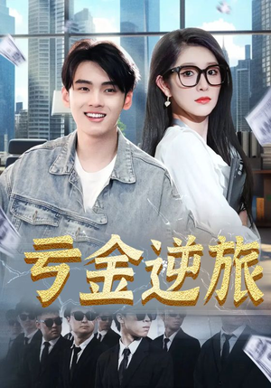 亏金逆旅&首富我真没想赚钱啊（91集）这部短剧我爱了