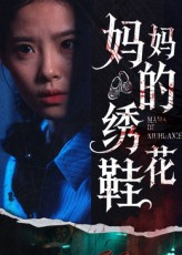 妈妈的绣花鞋（40集）我真的爱了