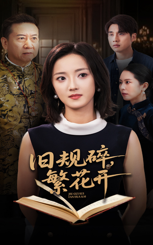 旧规碎繁花开（60集）一口气看完