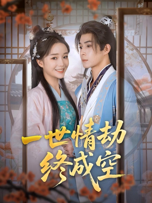 一世情劫终成空（60集）火爆短剧抢先看