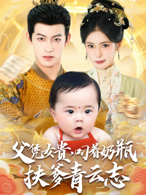 父凭女贵叼着奶瓶扶爹青云志（70集）百度网盘在线看