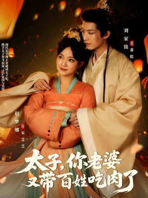 太子你老婆又带百姓吃肉了（60集）每日短剧推荐