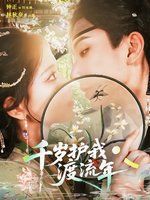 千岁护我渡流年（80集）一口气看完全集