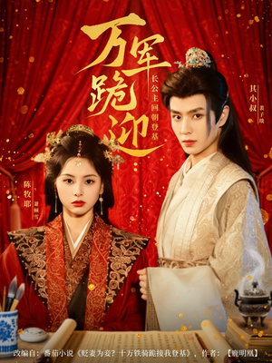 万军跪迎长公主回朝登基（80集）超甜短剧抢先看