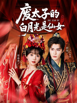 废太子的白月光是仙女（64集）一口气追完全集