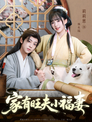 家有旺夫小福妻（93集）爱短剧爱追剧