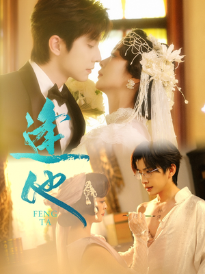 逢他(78集) 逢他(78集)短剧热播抢先看