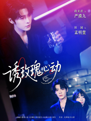 诱玫瑰心动（69集）热门短剧排行榜