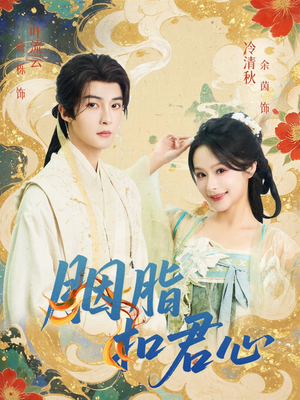 胭脂扣君心（60集）古装短剧热播